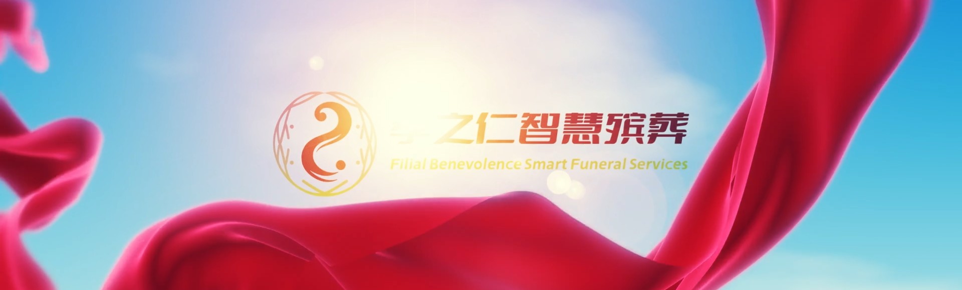 三沙西沙孝之仁智慧殡葬陵墓园服务系统平台